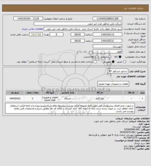 استعلام رادیاتور اینترکولر B7