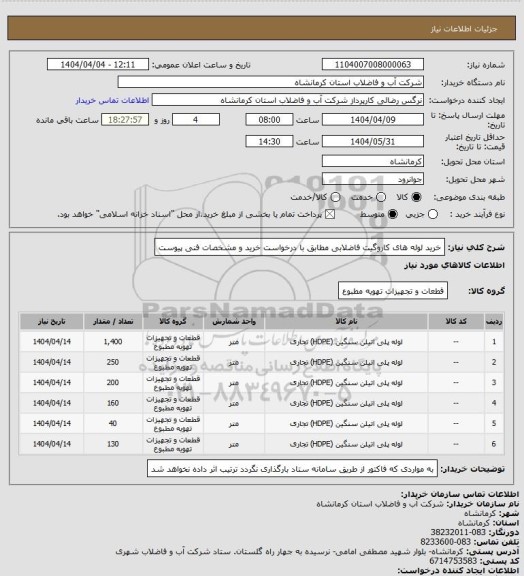 استعلام خرید لوله های کاروگیت فاضلابی مطابق با درخواست خرید و مشخصات فنی پیوست