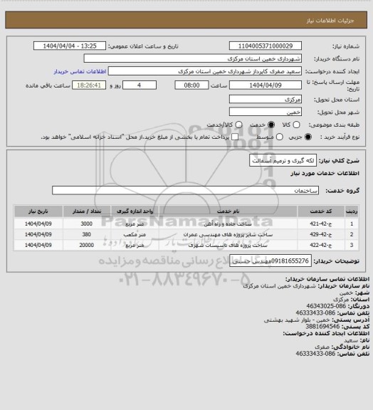 استعلام لکه گیری و ترمیم آسفالت