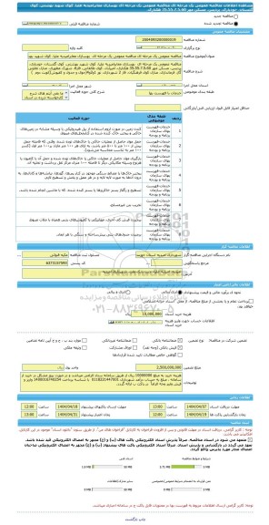 مناقصه، مناقصه عمومی یک مرحله ای مناقصه عمومی یک مرحله ای  بهسازی معابرامیدیه علیا، کوی شهید بهشتی، کوی گلستان، خودیاری، پردیس، مسکن مهر 35،55،7.5،60 هکتاری،
