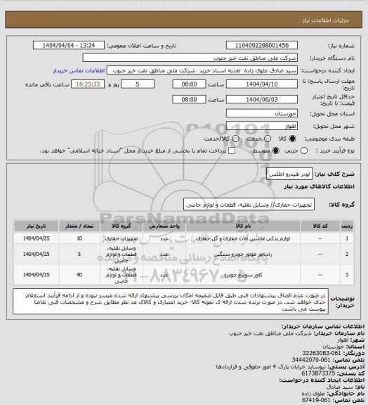 استعلام لودر هیدرو اطلس