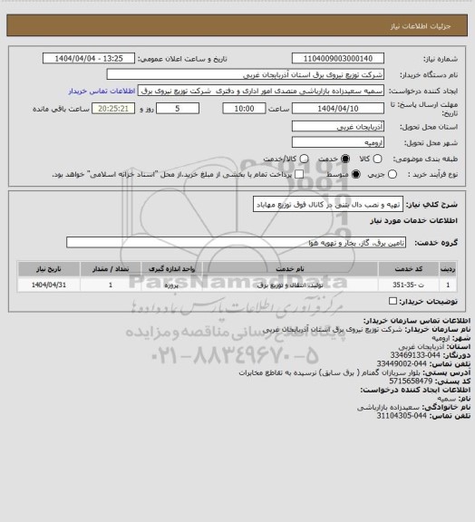 استعلام تهیه و نصب دال بتنی در کانال فوق توزیع مهاباد