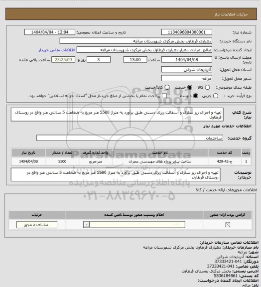 استعلام تهیه و اجرای زیر سازی و آسفالت ریزی دستی طبق برآورد به متراژ 5500 متر مربع به ضخامت 5 سانتی متر واقع در روستای قرطاول