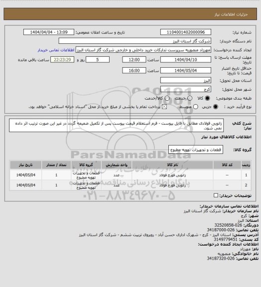 استعلام زانویی فولادی مطابق با فایل پیوست - فرم استعلام قیمت پیوست پس از تکمیل ضمیمه گردد در غیر این صورت ترتیب اثر داده نمی شود.