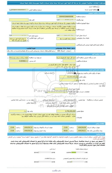مناقصه، مناقصه عمومی یک مرحله ای کلیه امور دبیرخانه ستاد مرکز استان و کلیه شهرستان های تابعه استان