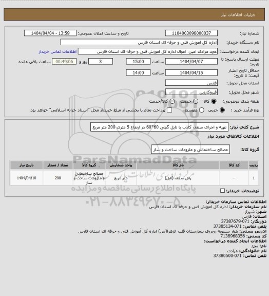 استعلام تهیه و اجرای سقف کاذب با تایل گچی 60*60  در ارتفاع 5 متری 200 متر مربع