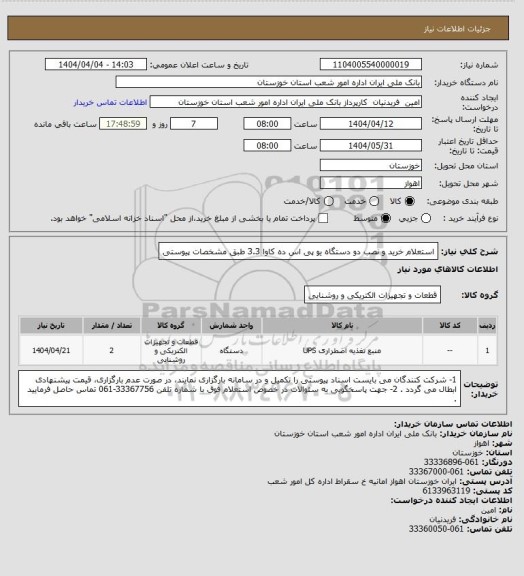 استعلام استعلام خرید و نصب دو دستگاه یو پی اس ده کاوا 3.3 طبق مشخصات پیوستی