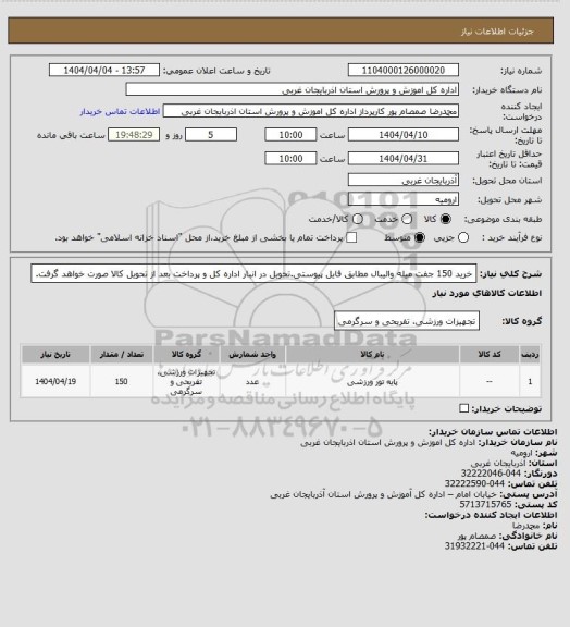 استعلام خرید 150 جفت میله والیبال مطابق فایل پیوستی.تحویل در انبار اداره کل و پرداخت بعد از تحویل کالا صورت خواهد گرفت.