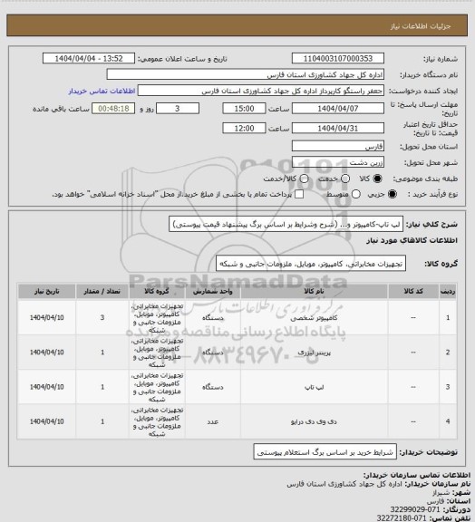 استعلام لپ تاپ-کامپیوتر و... (شرح  وشرایط بر اساس  برگ پیشنهاد قیمت پیوستی)