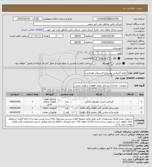 استعلام لوازم گیربکس بیل چرخ لاستیکی هیتاچی