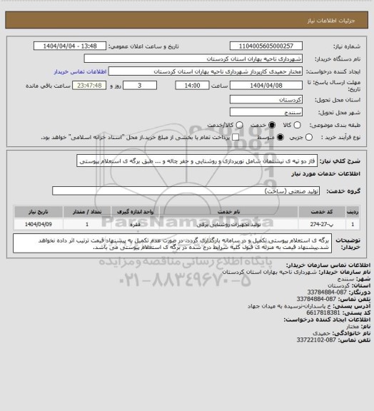 استعلام فاز دو تپه ی نیشتمان شامل نورپردازی و روشنایی و حفر چاله و ... طبق برگه ی استعلام پیوستی
