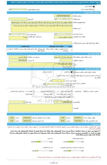 مناقصه، مناقصه عمومی یک مرحله ای پیاده روسازی بلوار دانشگاه ضلع جنوبی فنی و حرفه ای از چهارراه ولیعصر تا بلوار بسیج