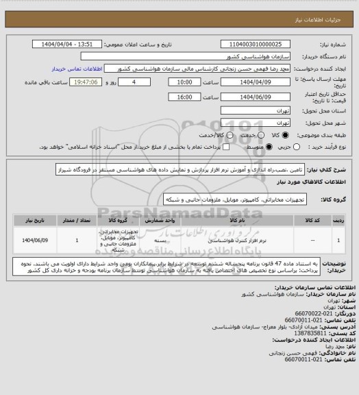 استعلام تامبن ،نصب،راه اندازی و آموزش نرم افزار پردازش و نمایش داده های هواشناسی مستقر در فرودگاه شیراز