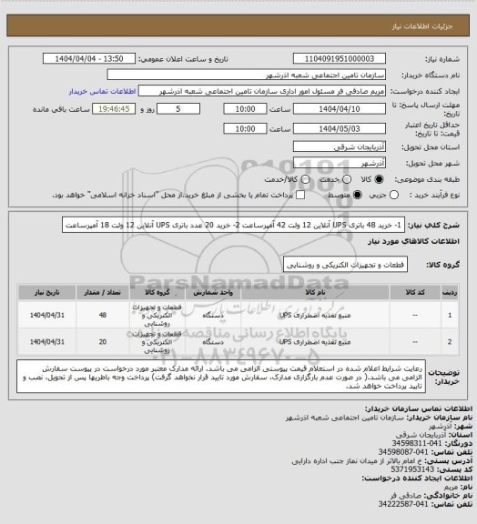 استعلام 1- خرید 48 باتری UPS آنلاین 12 ولت 42 آمپرساعت 
2- خرید 20 عدد باتری UPS آنلاین 12 ولت 18 آمپرساعت