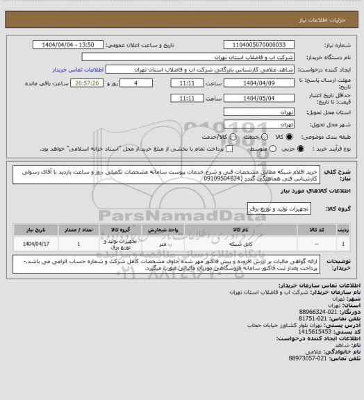 استعلام خرید اقلام شبکه مطابق مشخصات فنی و  شرح خدمات پیوست سامانه
مشخصات تکمیلی ،روز و ساعت بازدید با آقای رسولی کارشناس فنی هماهنگی گردد (09109504834