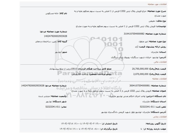 مزایده، فروش پلاک ثبتی  1332 فرعی از 1 اصلی به نسبت سهم محکوم علیه و به صورت مشاع