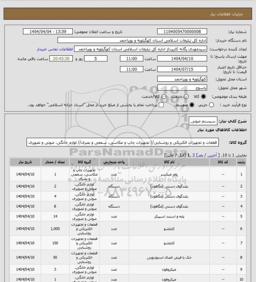 استعلام سیستم صوتی