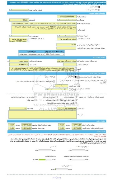 مناقصه، مناقصه عمومی همزمان با ارزیابی (یکپارچه) یک مرحله ای تجدید مرتبه اول مناقصه شماره 4031624  تامین و مدیریت ایاب و ذهاب کارکنان شرکت پالایش گاز شهید هاشمی نژاد با