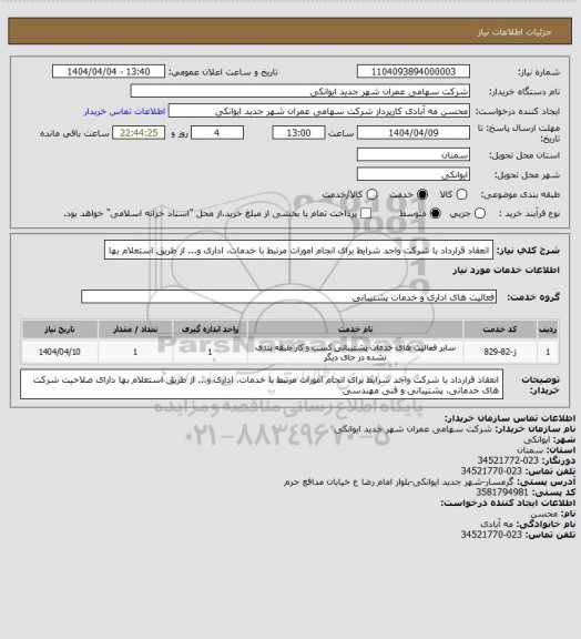 استعلام انعقاد قرارداد با شرکت واجد شرایط برای انجام امورات مرتبط با خدمات، اداری و... از طریق استعلام بها