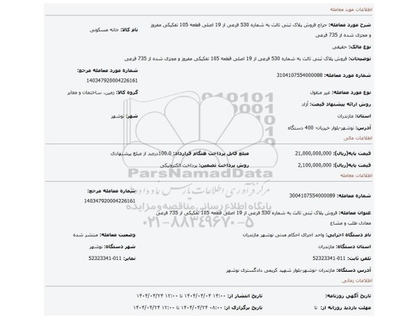 مزایده، فروش پلاک ثبتی ثالث به شماره 530 فرعی از 19 اصلی قطعه 105 تفکیکی مفروز و مجزی شده از 735 فرعی