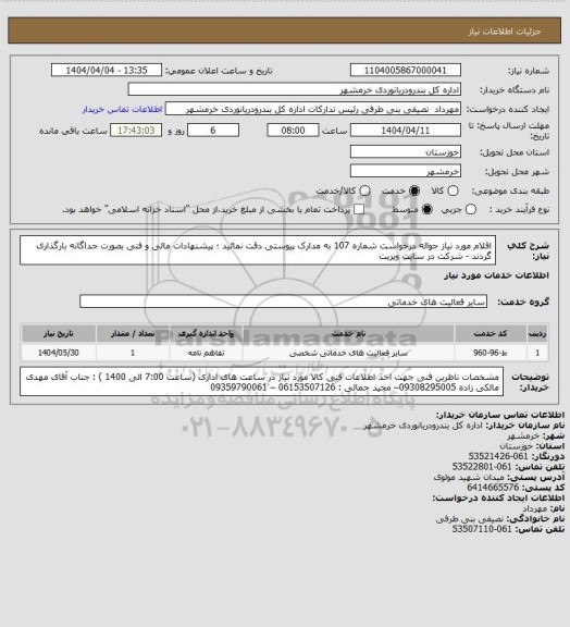 استعلام اقلام مورد نیاز حواله درخواست شماره 107
به مدارک پیوستی دقت نمائید ؛ پیشنهادات مالی و فنی بصورت جداگانه بارگذاری گردند
- شرکت در سایت ویزیت