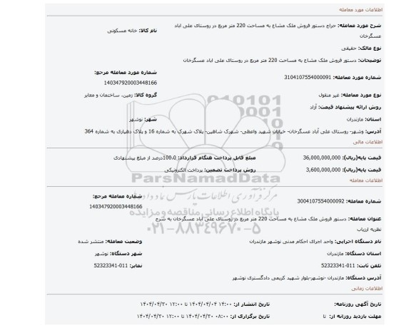 مزایده، دستور فروش ملک مشاع به مساحت 220 متر مربع در روستای علی اباد عسگرخان