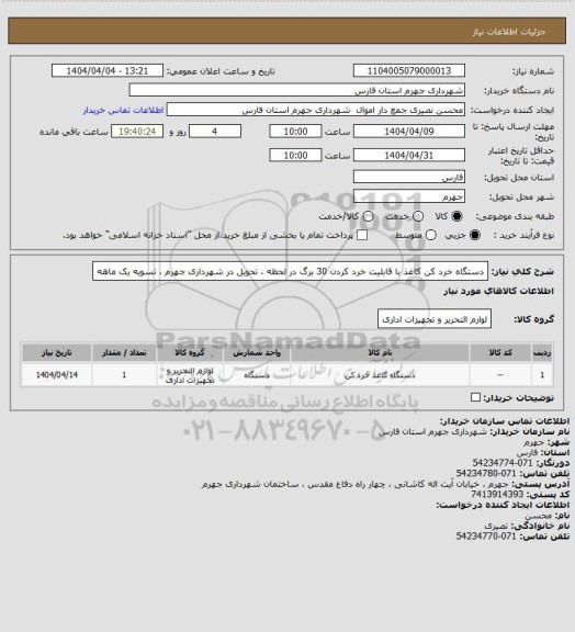 استعلام دستگاه خرد کن کاغذ با قابلیت  خرد کردن 30 برگ در لحظه ، تحویل در شهرداری جهرم ، تسویه یک ماهه