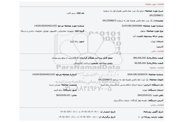 مزایده، یک عدد خط دائمی همراه اول به شماره 09125598672