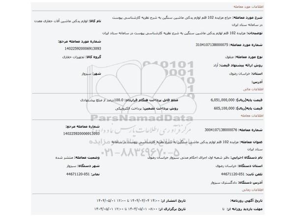مزایده، مزایده 102 قلم لوازم یدکی ماشین سنگین به شرح نظریه کارشناسی پیوست در سامانه ستاد ایران