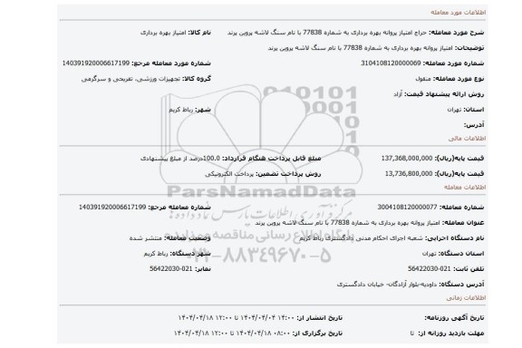 مزایده، امتیاز پروانه بهره برداری به شماره 77838 با نام سنگ لاشه پروین پرند