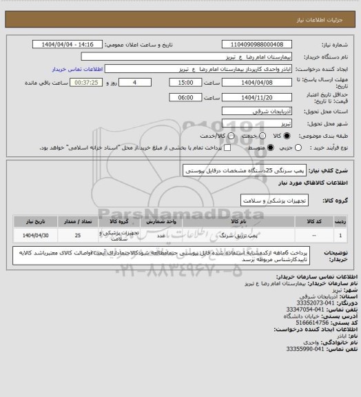 استعلام  پمپ سرنگی 25دستگاه مشخصات درفایل پیوستی
