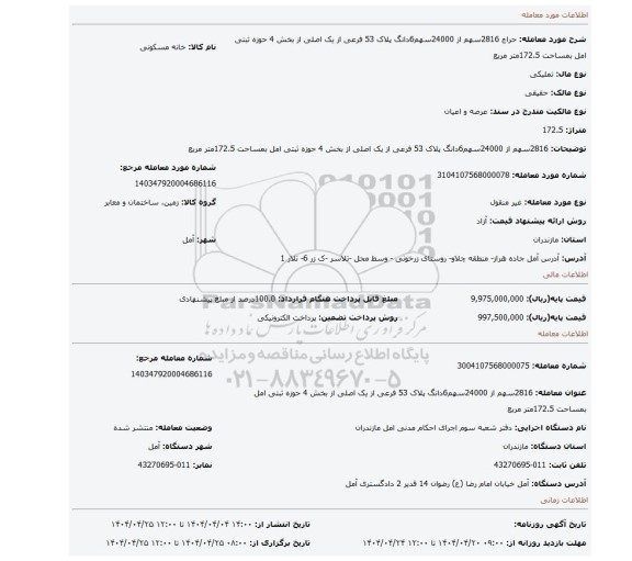 مزایده، 2816سهم از 24000سهم6دانگ پلاک 53 فرعی از یک اصلی از بخش 4 حوزه ثبتی امل بمساحت 172.5متر مربع