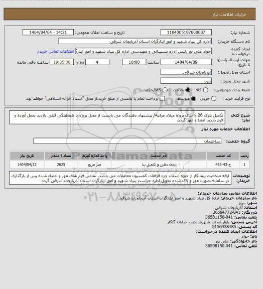 استعلام تکمیل بلوک 26 واحدی پروژه میلاد مراغه/ پیشنهاد دهندگان می بایست از محل پروژه با هماهنگی قبلی بازدید بعمل آورده و فرم بازدید امضا و مهر گردد.