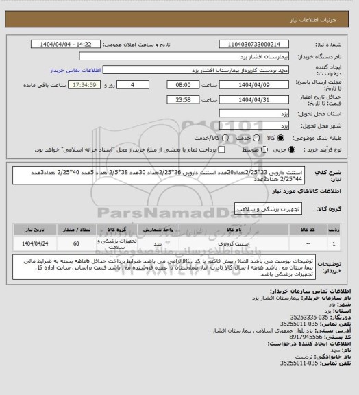 استعلام استنت دارویی 33*2/25تعداد20عدد
استنت دارویی 36*2/25تعداد 30عدد
 38*2/5 تعداد 5عدد
 40*2/25 تعداد3عدد
 44*2/25 تعداد2عدد
