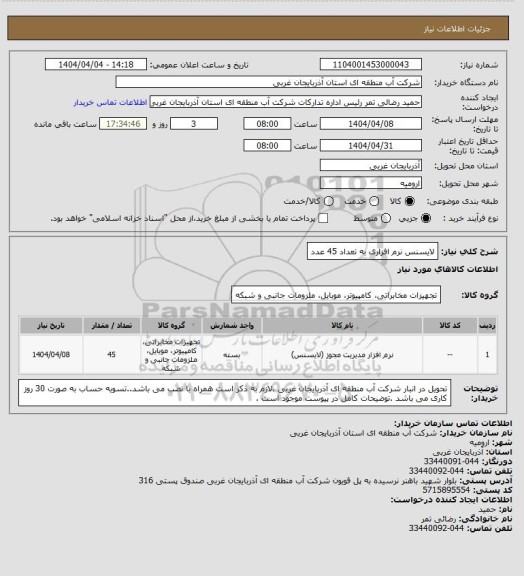 استعلام لایسنس نرم افزاری به تعداد 45 عدد