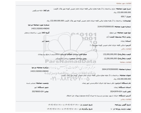 مزایده، ساختمان با 2 دهنه مغازه صائین قلعه خیابان امام خمینی کوچه مهر پلاک 1قیمت 132.000.000.000 ریال