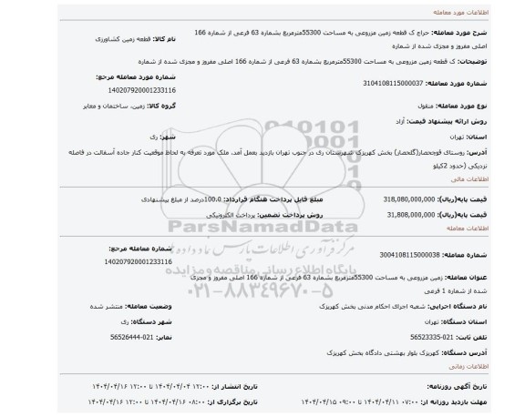 مزایده، ک قطعه زمین مزروعی به مساحت 55300مترمربع بشماره 63 فرعی از شماره 166 اصلی مفروز و مجزی شده از شماره