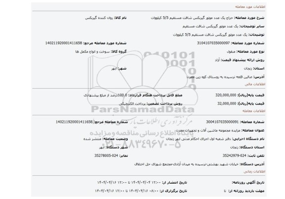 مزایده، یک عدد موتور گیربکس شافت مستقیم 5/5 کیلووات