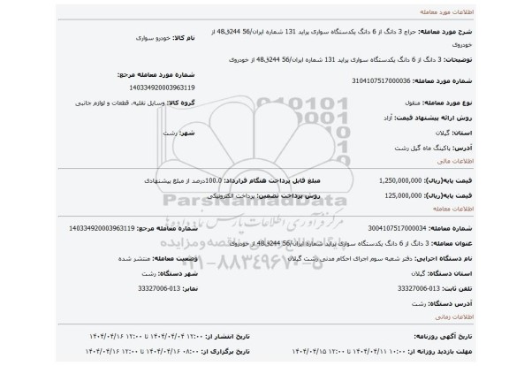 مزایده، 3 دانگ از 6 دانگ یکدستگاه سواری پراید 131 شماره ایران/56 244ق48 از خودروی