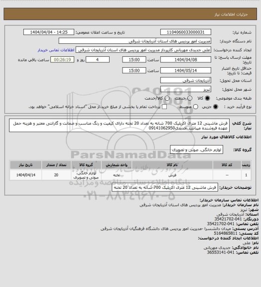 استعلام فرش ماشینی 12 متری اکریلیک 700 شانه به تعداد 20 تخته دارای کیفیت و رنگ مناسب و ضمانت و گارانتی معتبر و هزینه حمل عهده فروشنده میباشد.جدیدی09141062950