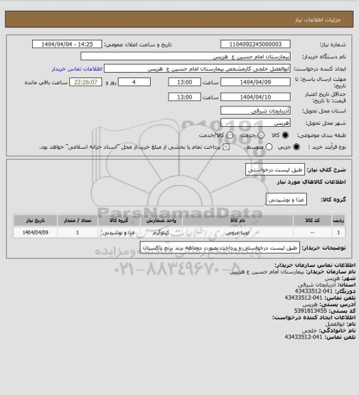 استعلام طبق لیست درخواستی