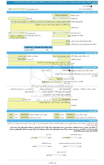 مناقصه، مناقصه عمومی همزمان با ارزیابی (یکپارچه) دو مرحله ای خرید 11879 عدد کانکتور ارتباط یک طرف دندانه دار خودنگهدار
