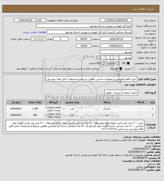 استعلام خرید اقلام آموزشی و تجهیزات مدارس مطابق شرایط و مشخصات فایل های پیوستی