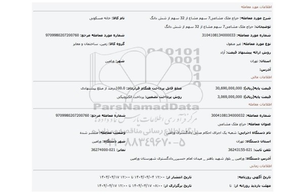 مزایده، حراج ملک مشاعی7 سهم مشاع از 32 سهم از شش دانگ