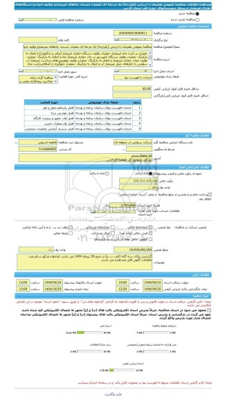 مناقصه، مناقصه عمومی همزمان با ارزیابی (یکپارچه) یک مرحله ای عملیات انسداد چاه های غیرمجازو توقیف ادوات و دستگا ه های حفاری غیرمجاز درسطح شهرستانهای حوزه الف استان فارس