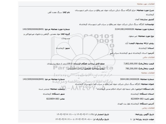 مزایده، کارگاه سنگ شکن شرکت جهاد نصر واقع در سراب قنبر شهرستان کرمانشاه