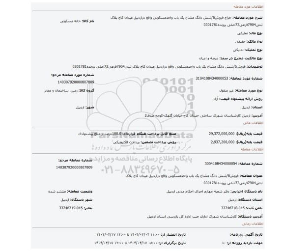 مزایده، فروش6/شش دانگ مشاع یک باب واحدمسکونی واقع دراردبیل  میدان کاج پلاک ثبتی7904فرعی73اصلی پرونده0301781