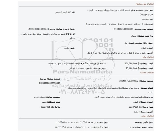 مزایده، 4 فقره کالا ( تجهیزات الکترونیک و رایانه ای . کیس . مانیتور.تلویزیون )