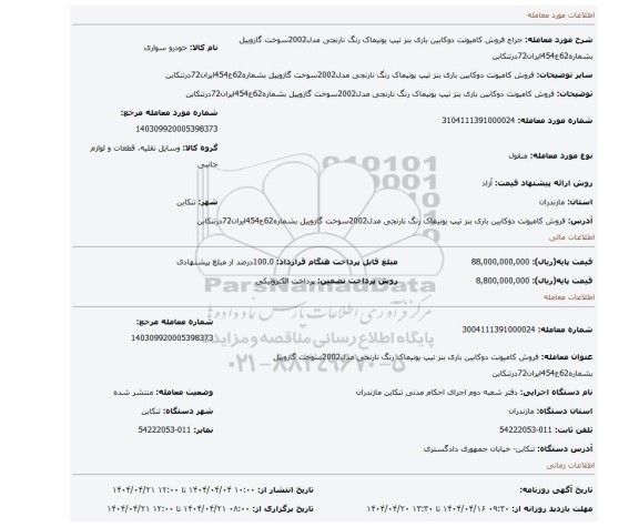 مزایده، فروش کامیونت دوکابین باری بنز تیپ یونیماک رنگ نارنجی مدل2002سوخت گازوییل بشماره62ع454ایران72درتنکابن