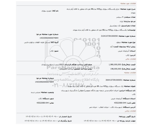 مزایده، یکدستگاه سواری پژو405 مدل88 نقره ای متعلق به اقای آرام شاه محمدی